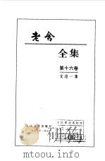 老舍全集  第16卷  文论一集（1999 PDF版）