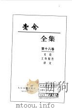 老舍全集 第18卷 文论 工作报告 译文 1999 PDF电子版封面 7020027342 老舍著
