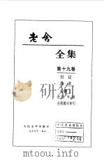 老舍全集 第19卷 日记 佚文 1999 PDF电子版封面 7020027350 老舍著
