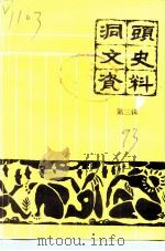 洞头县文史资料  第3辑（ PDF版）