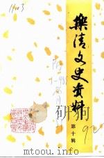 乐清文史资料  第10辑  教育专辑（ PDF版）