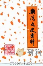 乐清文史资料 第11辑 当代乐清学术科技精英专辑 PDF电子版封面 中国人民政治协商会议乐清县委员会文史资料委员会