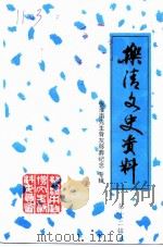 乐清文史资料 第12辑 张淮南先生骨灰移葬纪念专辑 PDF电子版封面 中国人民政治协商会议乐清县委员会文史资料委员会