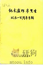 纪念卢作孚先生诞辰一百周年专辑（1993 PDF版）