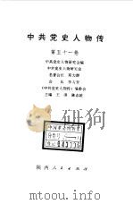 中共党史人物传 第51卷 1994 PDF电子版封面 7224032999 王淇,陈志凌主编;中共党史人物研究会编