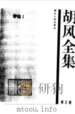 胡风全集 2 评论1（1999年01月第1版 PDF版）