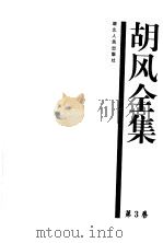 胡风全集 3 评论2（1999年01月第1版 PDF版）