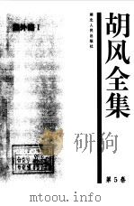 胡风全集 5 集外编1（1999年01月第1版 PDF版）