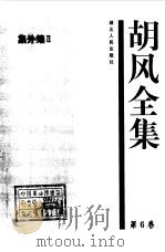 胡风全集 6 集外编2（1999年01月第1版 PDF版）
