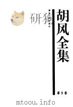 胡风全集 9 书信（1999年01月第1版 PDF版）
