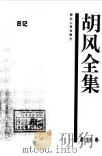 胡风全集 10 日记（1999年01月第1版 PDF版）