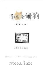 茅盾全集  第17卷  散文七集（1989 PDF版）