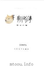 茅盾全集 第16卷 散文六集 1988 PDF电子版封面 7020001629 茅盾著