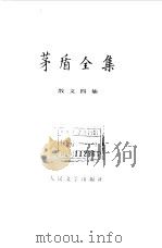 茅盾全集 第14卷 散文四集 1987 PDF电子版封面 10019·4065 茅盾著
