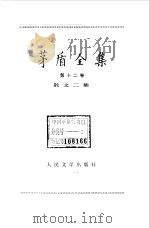 茅盾全集  第12卷  散文二集（1986 PDF版）