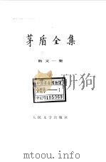 茅盾全集 第11卷 散文一集 1986 PDF电子版封面 10019·3896 茅盾著