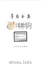 茅盾全集  第2卷  剧本  童话  神话  诗词（1985 PDF版）
