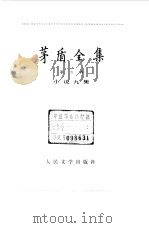 茅盾全集 第9卷 小说九集 1985 PDF电子版封面 10019·3782 茅盾著