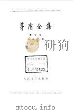 茅盾全集  第7卷  小说七集（1984 PDF版）