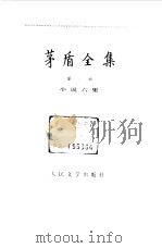 茅盾全集 第6卷 小说六集 1984 PDF电子版封面 10019·3718 茅盾著;《茅盾全集》编辑委员会编辑