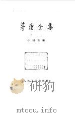 茅盾全集  第5卷  小说五集（1984 PDF版）