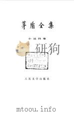 茅盾全集  第4卷  小说四集（1984 PDF版）