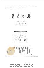 茅盾全集  第3卷  小说三集（1984 PDF版）