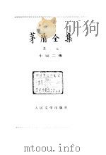 茅盾全集  第2卷  小说二集（1984 PDF版）