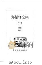 郑振铎全集 2 诗歌 散文 1998 PDF电子版封面 780611680X 郑振铎著