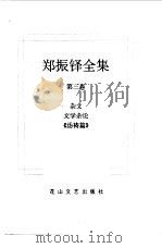 郑振铎全集 3 杂文 文学杂论 《汤祷篇》 1998 PDF电子版封面 780611680X 郑振铎著