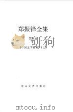 郑振铎全集 4-5 中国文学研究 1998 PDF电子版封面 780611680X 郑振铎著