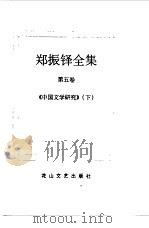 郑振铎全集 5 1998 PDF电子版封面 780611680X 郑振铎
