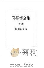郑振铎全集 7 中国俗文学史 1998 PDF电子版封面 780611680X 郑振铎著
