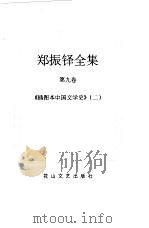 郑振铎全集  9（1998 PDF版）