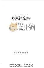郑振铎全集 10-12 文学大纲 1998 PDF电子版封面 780611680X 郑振铎著