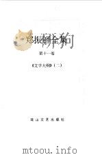 郑振铎全集 11 1998 PDF电子版封面 780611680X 郑振铎