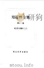 郑振铎全集  12（1998 PDF版）