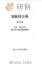 郑振铎全集  14  艺术·考古文论  《近百年古城古墓发掘史》（1998 PDF版）