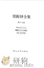 郑振铎全集 15 外国文学文论 《俄国文学史略》 《太戈尔传》 1998 PDF电子版封面 780611680X 郑振铎著