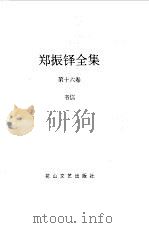 郑振铎全集 16 书信 1998 PDF电子版封面 780611680X 郑振铎著