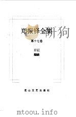 郑振铎全集  17  日记  题跋（1998 PDF版）