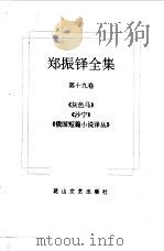 郑振铎全集  19（1998 PDF版）