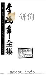 李鸿章全集  （第1-9集）（1986年06月第1版 PDF版）