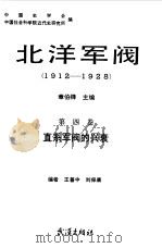 北洋军阀  1912-1928  第4卷  直系军阀的兴衰（1990 PDF版）