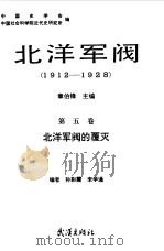 北洋军阀 1912-1928 第5卷 北洋军阀的覆灭 1990 PDF电子版封面 7543002590 中国史学会,中国社会科学院近代史研究所编;章伯锋,李宗一主编