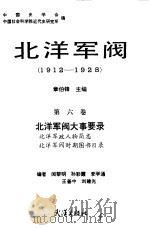 北洋军阀 1912-1928 第6卷 北洋军阀大事要录 北洋军政人物简志 北洋军阀时期图书目录 1990 PDF电子版封面 7543002590 中国史学会,中国社会科学院近代史研究所编;章伯锋,李宗一主编