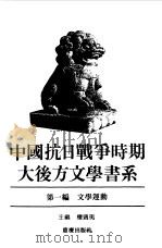 中国抗日战争时期大后方文学书系 第1编 文学运动 1989 PDF电子版封面 753660971X 楼适夷主编