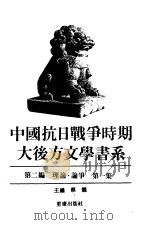 中国抗日战争时期大后方文学书系 第2编 理论 论争 第1、2集 1989 PDF电子版封面 蔡仪主编