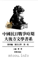 中国抗日战争时期大后方文学书系 第4编 报告文学 第1、2、3集 1989 PDF电子版封面 碧野主编
