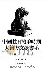 中国抗日战争时期大后方文学书系 第7编 戏剧 第1、2、3集 1989 PDF电子版封面 曹禺主编